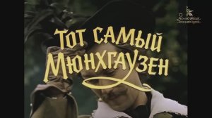 Тот самый Мюнхгаузен 1 серия