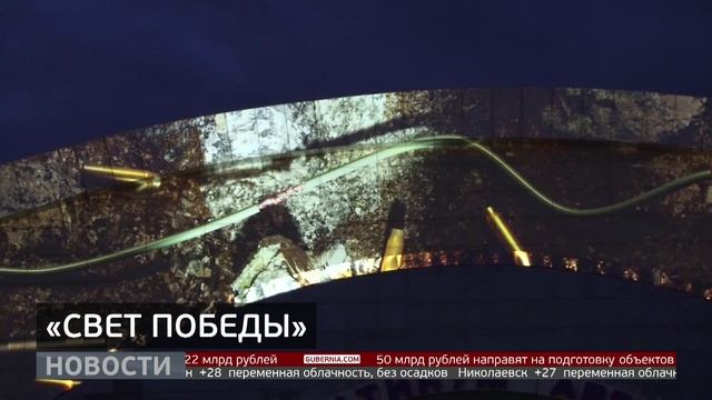 «Свет Победы»: рассказ о героях языком световых проекций. Новости. 23/06/2025. GuberniaTV