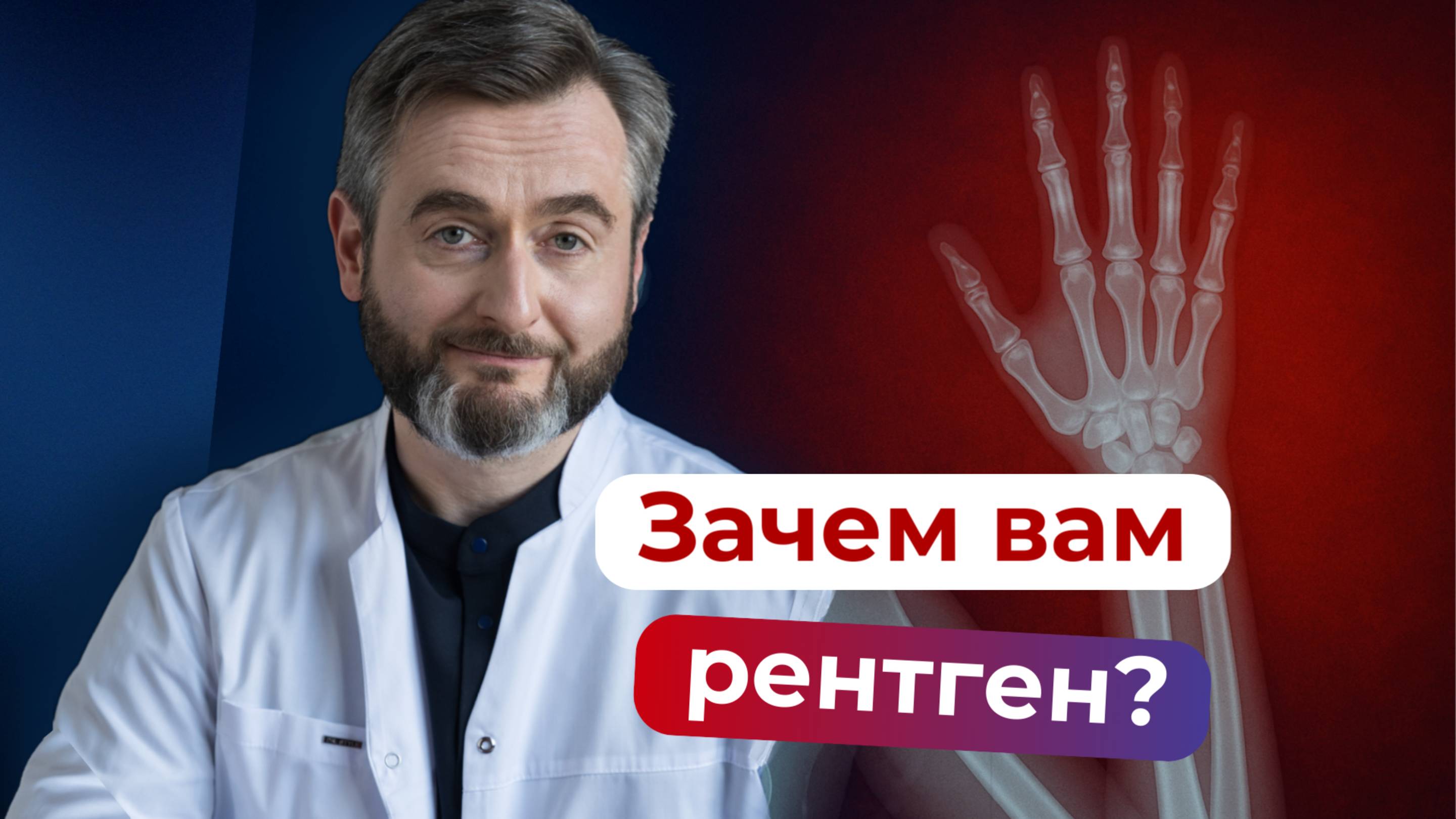 Опасен ли рентген? Врач рассказывает правду