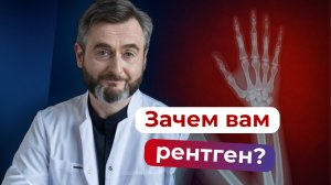 Рентген - бесполезно и опасно?