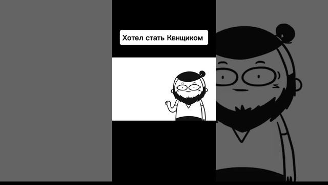 В детстве мечтал стать Квнщиком