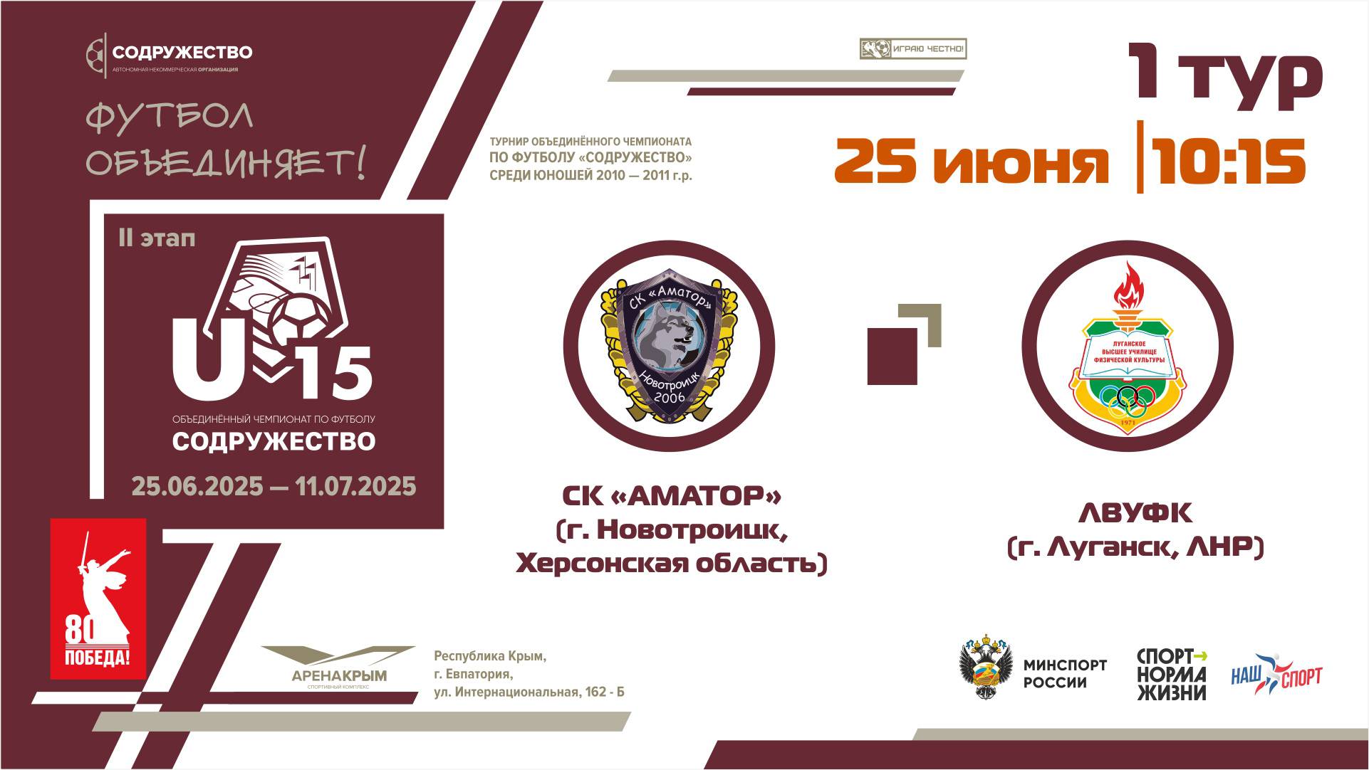 1 ТУР | U-15 | СК "Аматор" (пгт. Новотроицк, Херсонская область) - ЛВУФК (г. Луганск, ЛНР)