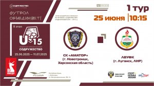 1 ТУР | U-15 | СК "Аматор" (пгт. Новотроицк, Херсонская область) - ЛВУФК (г. Луганск, ЛНР)