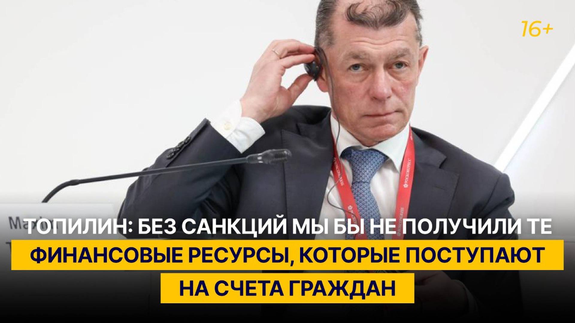 Топилин: без санкций мы бы не получили те финансовые ресурсы, которые поступают на счета граждан