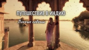 Путешествие в Индию.