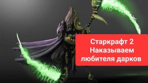 Старкрафт 2. Отбиваемся от дарков. 3 нексуса раш зилотами.