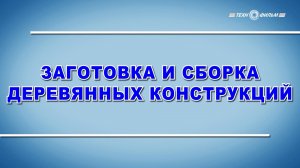 Учебный фильм "Охрана труда. Заготовка и сборка деревянных конструкций" (2025)