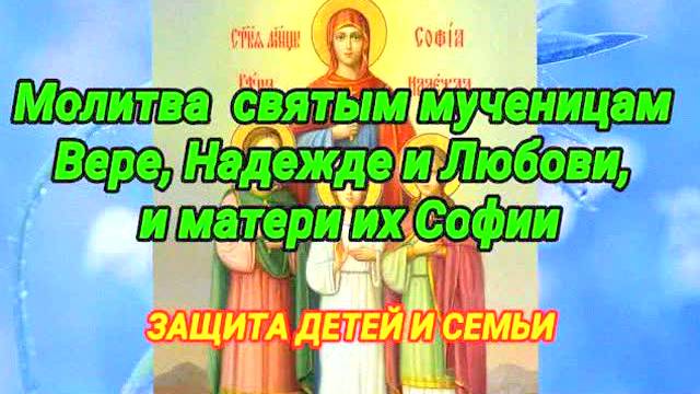 Сильная молитва Вере, Надежде и Любови о детях и семье — защита от бед, сглаза и разлада