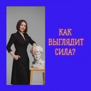 КАК ВЫГЛЯДИТ СИЛА? Психолог Наталья Кречун. #сила #честь #достоинство #тело #психосоматика