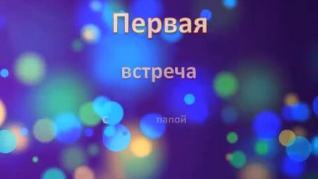 Заставка "Встреча с папой", без музыки