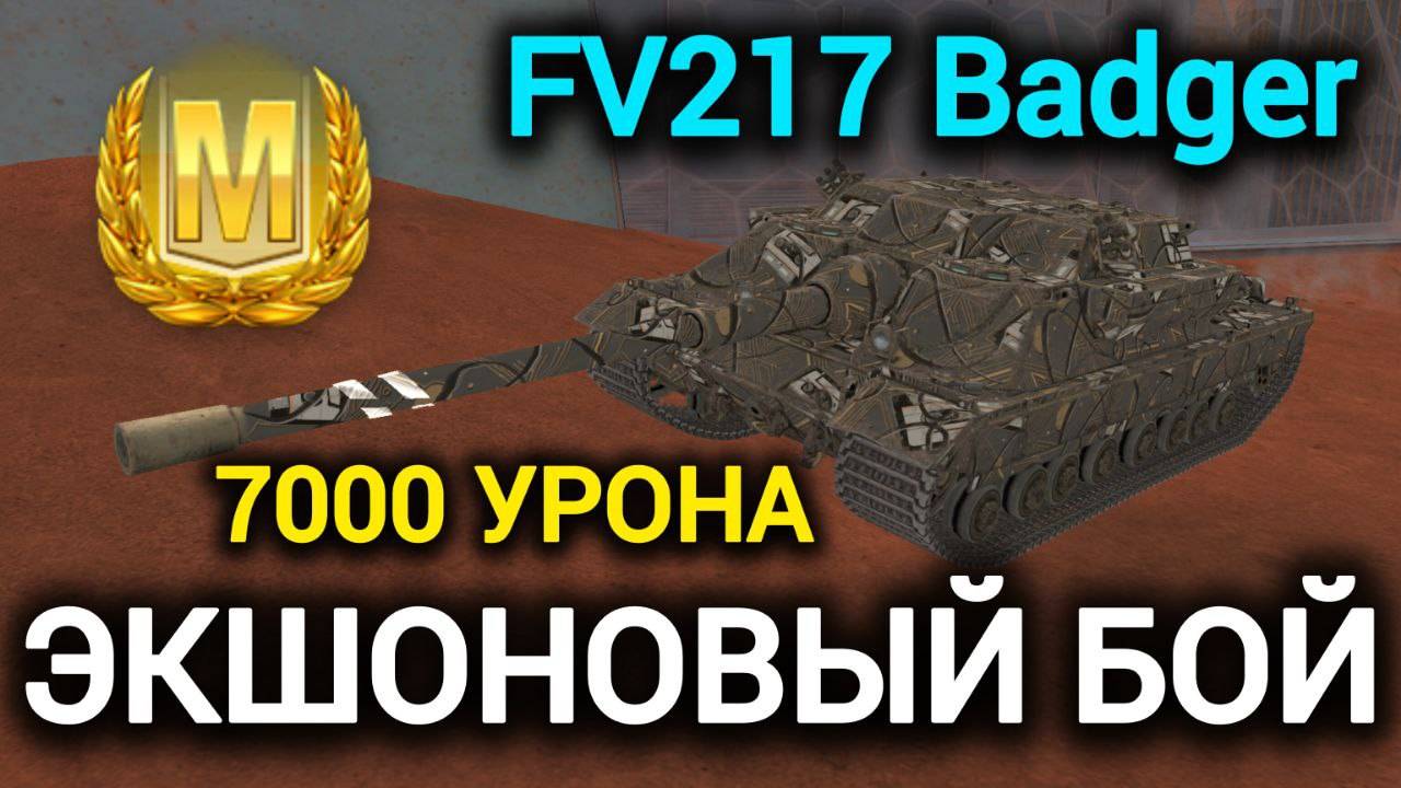 TANKS BLITZ ● Экшоновый бой на FV217 Badger