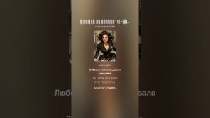 С кем же ты теперь? (м+рэп)На слова Ольги Варламовой 71 от 23.06.2025 г.