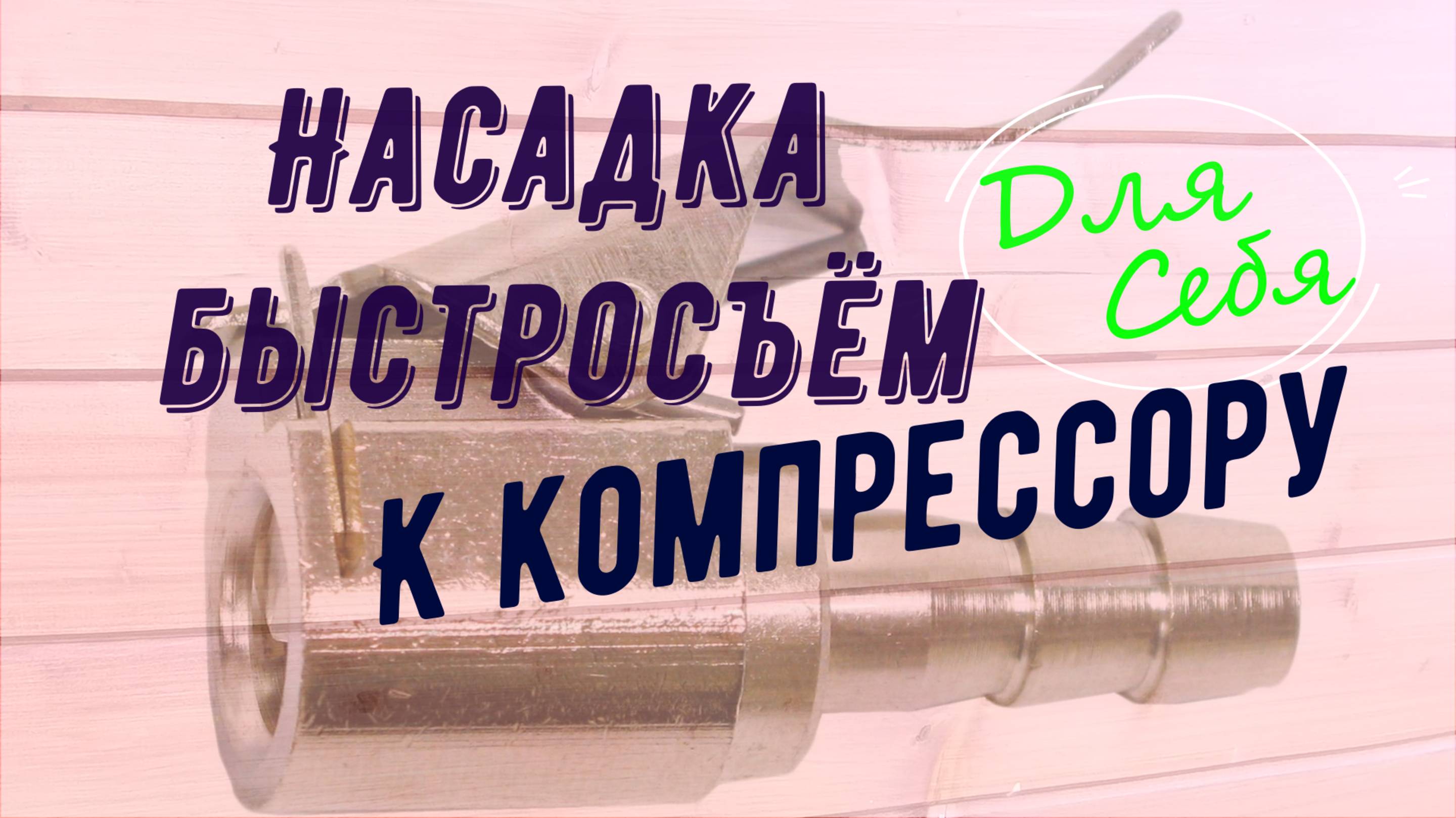 Быстросъемный наконечник для автомобильного компрессора Насадка для насоса быстросъемная Обзор