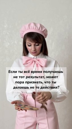 Делать одно и то же, ожидая другого результата- безумие