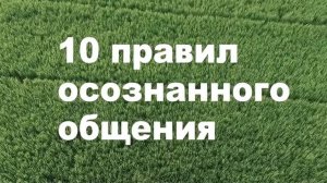 10 ПРАВИЛ АДЕКВАТНОГО ОБЩЕНИЯ