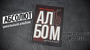 Школьный альбом "Абсолют"