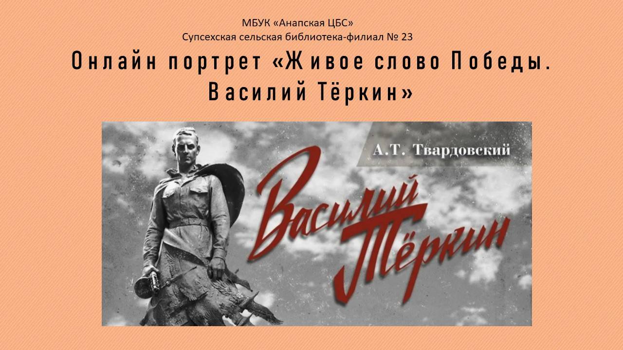 «А.Т. Твардовский. Жизнь. Творчество. Судьба.»