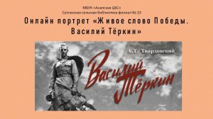 «А.Т. Твардовский. Жизнь. Творчество. Судьба.»