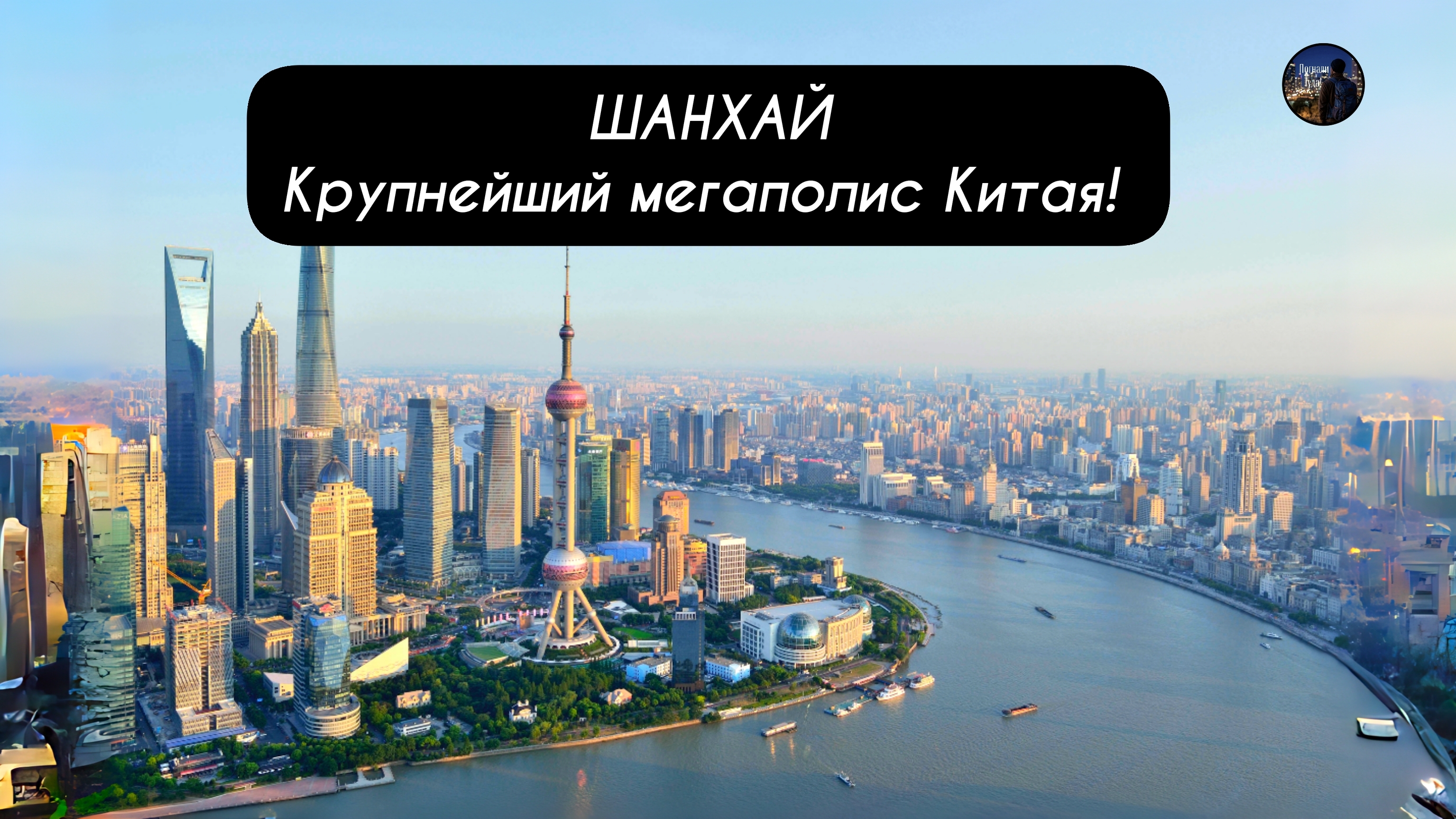 ШАНХАЙ Крупнейший мегаполис Китая!