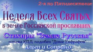 Стихиры Недели всех русских святых. Земле Русская. Альт и сопрано