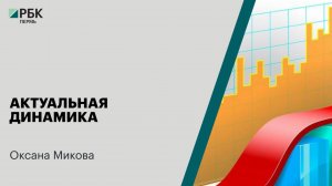 Актуальная динамика | Оксана Микова