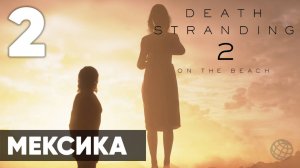 🔥 Death Stranding 2: On the Beach — Прохождение (без комментариев, на русском)  - Часть 2 - Мексика