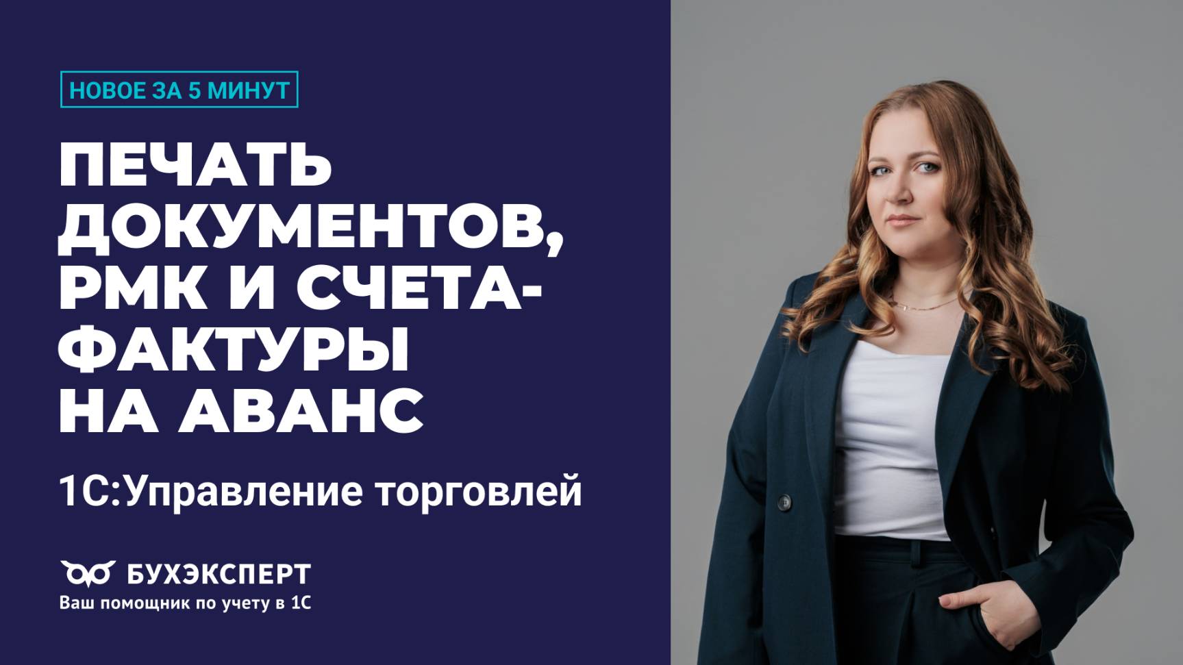 Печать документов, РМК и счета-фактуры на аванс. Новое в 1С УТ за 5 минут ー выпуск от 24.06.2025