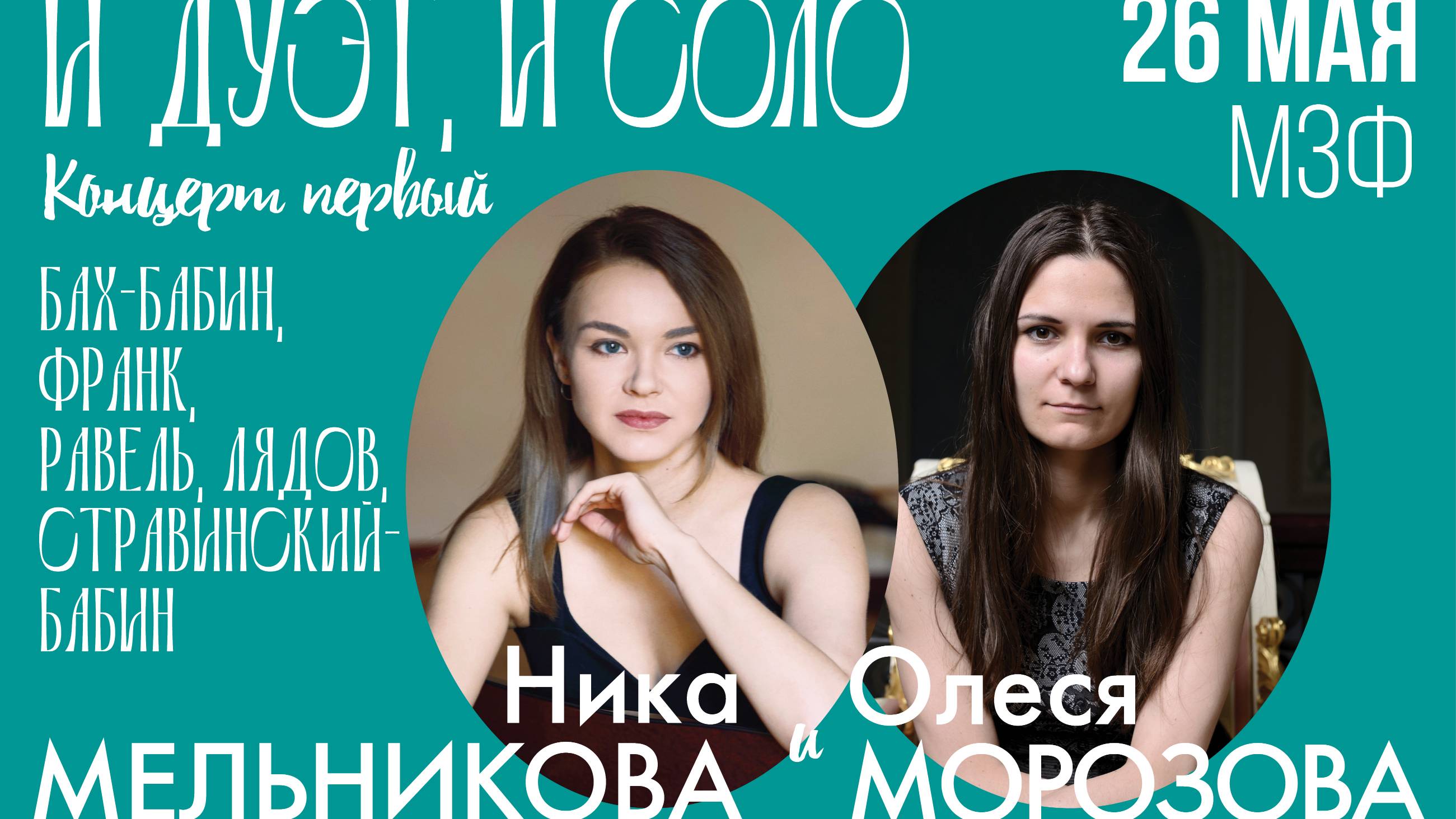 И ДУЭТ, И СОЛО. НИКА МЕЛЬНИКОВА  и ОЛЕСЯ МОРОЗОВА