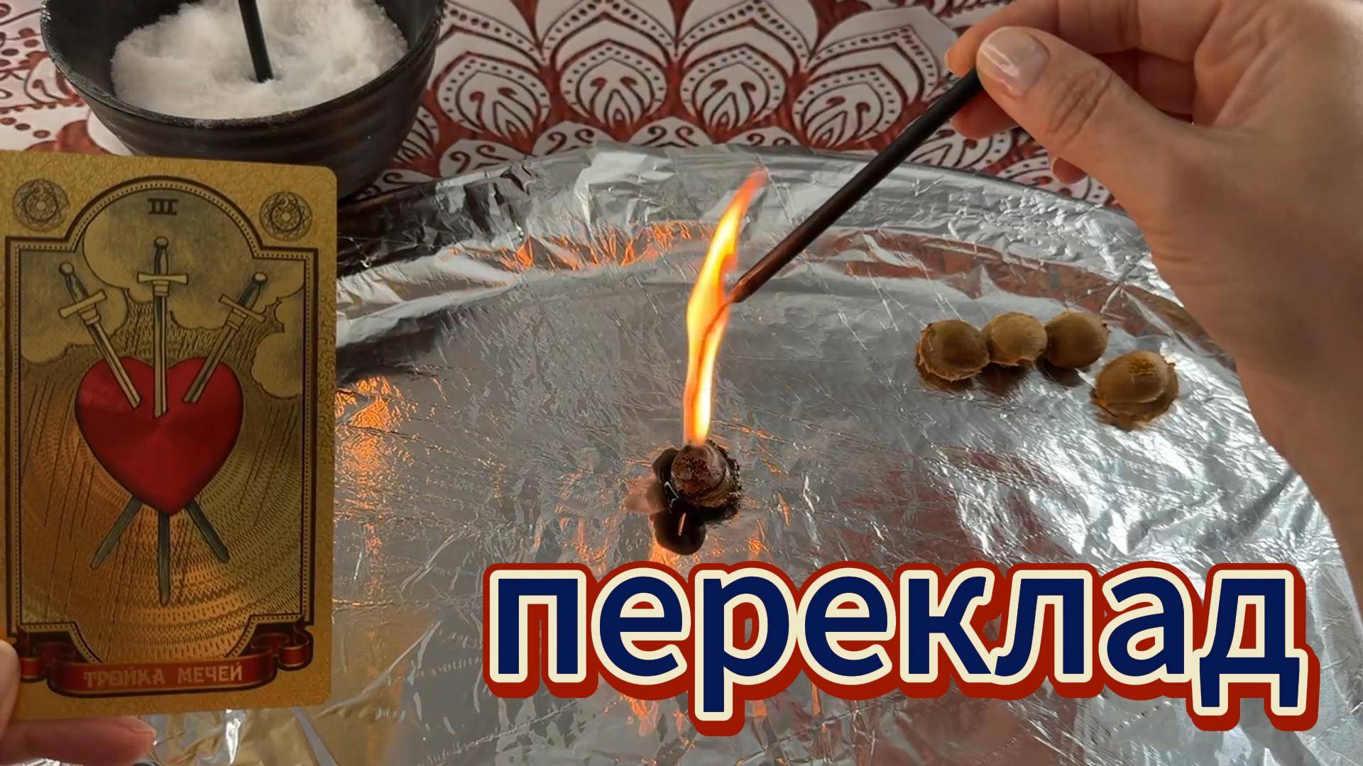Ритуал переклада на негатива на косточки, 5 проблем перекладываем с себя на косточки по картам Таро