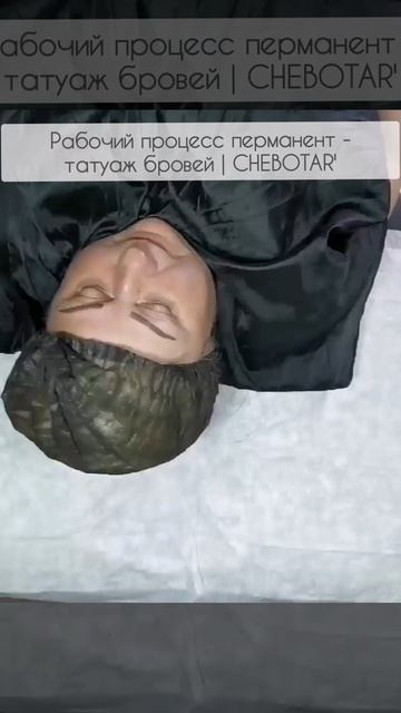 РАБОЧИЙ ПРОЦЕСС - ПЕРМАНЕНТ ТАТУАЖ БРОВЕЙ СРЕДНИЙ ПРОКРАС | ПЕРМАНЕНТНЫЙ МАКИЯЖ - ТАТУАЖ  ЭЖВА