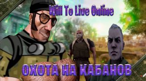 охота на кабанов ►Will To Live Online