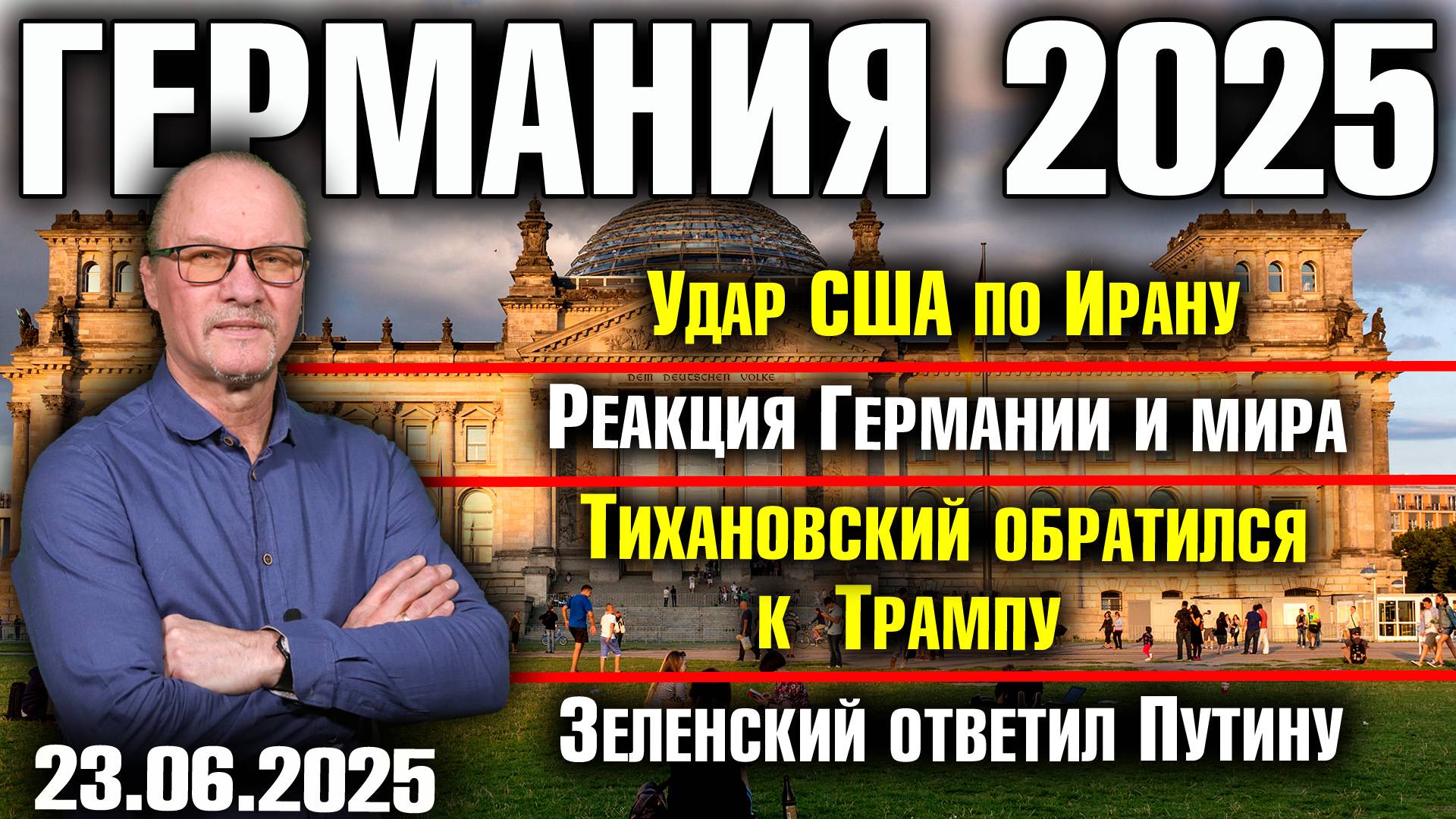 Удар США по Ирану/Реакция Германии и мира/Тихановский обратился к Трампу/Зеленский ответил Путину