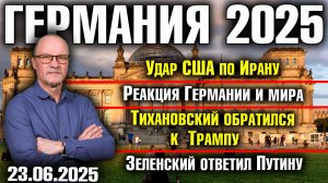 Удар США по Ирану/Реакция Германии и мира/Тихановский обратился к Трампу/Зеленский ответил Путину