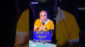 Ария - Там высоко R ЭФИР 13  Клондайс кавер
