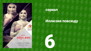 Иллюзия повсюду 6 серия (сериал, 2019)