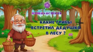 С дедушкой по грибы