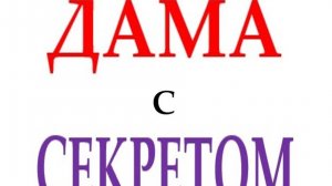 ДАМА С СЕКРЕТОМ