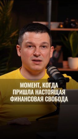 Когда понимаешь, что больше не зависишь от денег?