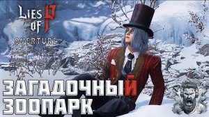 Прелюдия ◢ Lies of P: Overture #32