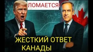 США в тупике! Как один незаметный шаг Канады шокировал Трампа!