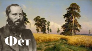 Фет - Зреет рожь над жаркой нивой - песня - Воскрес