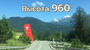 Высота 960 (без слов) НО
