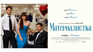 Материалистка (2025) трейлер