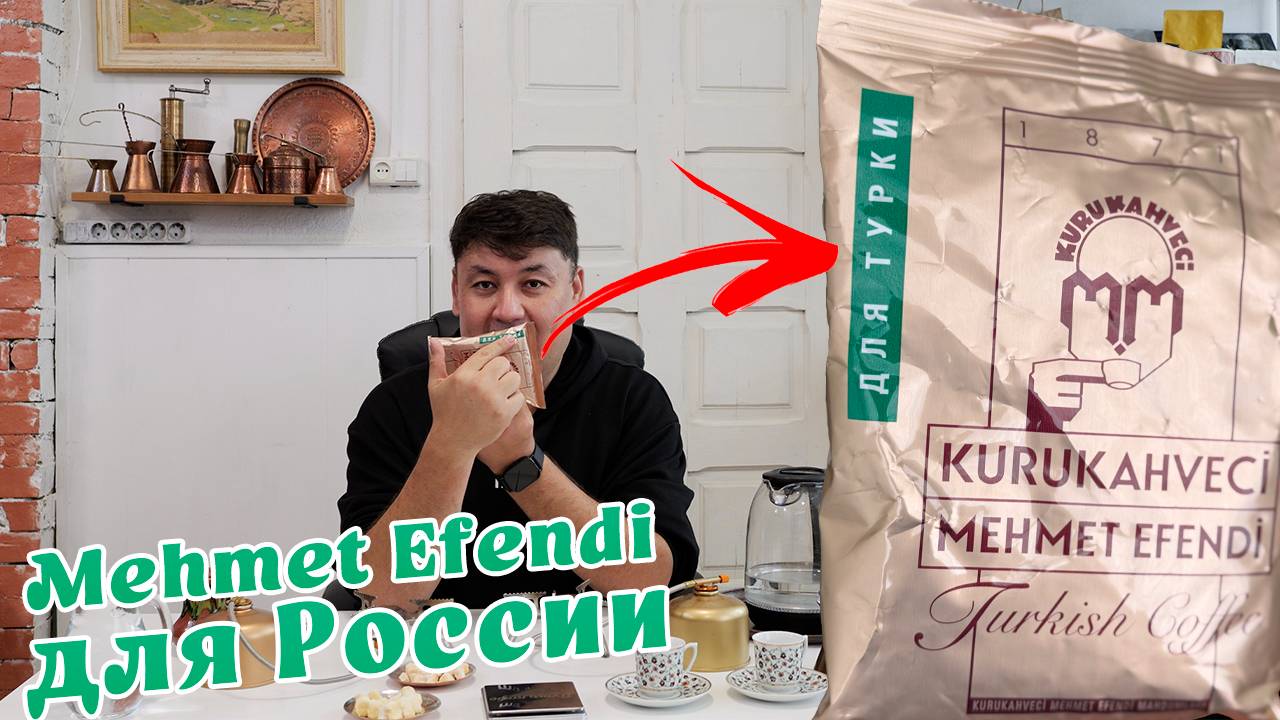 Mehmet Efendi для России, варим в турке. 2 способа приготовить. Есть подделки?