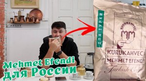 Mehmet Efendi для России, варим в турке. 2 способа приготовить. Есть подделки?