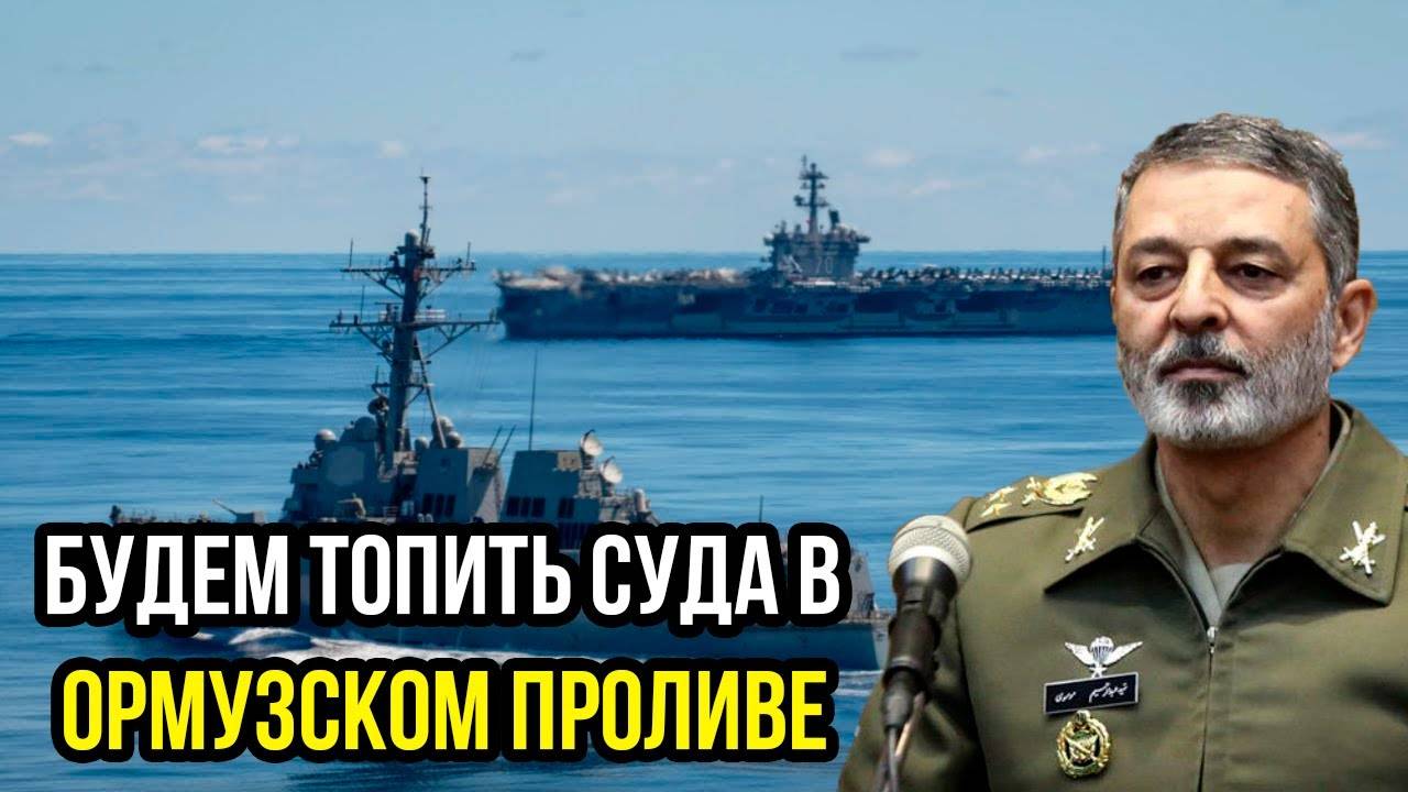 Иран пообещал ТОПИТЬ корабли США – ответ Трампа будет жестоким!
