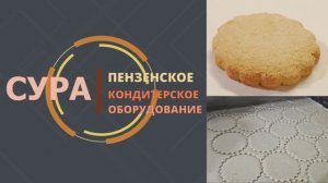 Линия СУРА для производства коржиков (формовочный участок). Тестирование на производстве