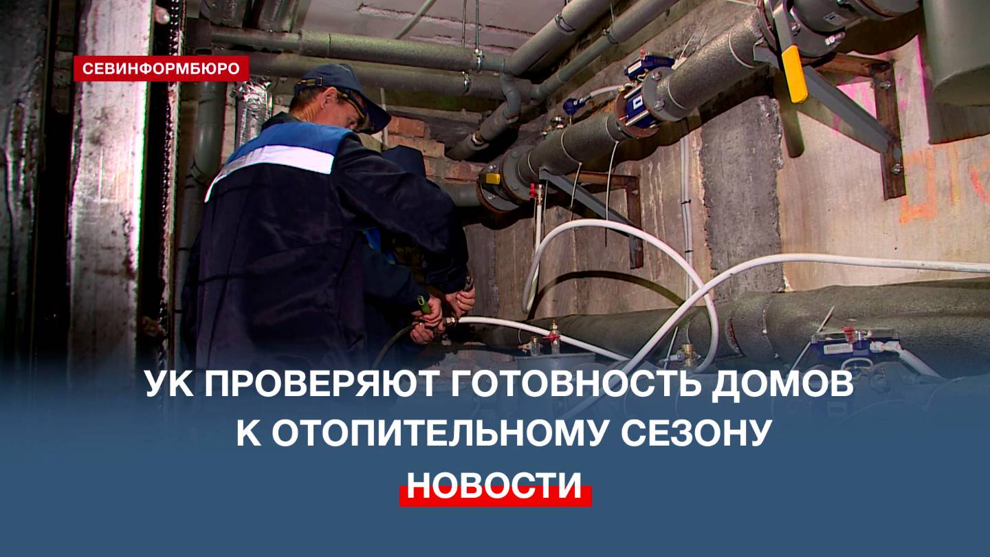 Управляющие компании Севастополя проверяют готовность домов к отопительному сезону