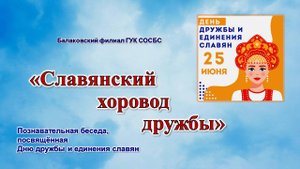 Славянский хоровод дружбы