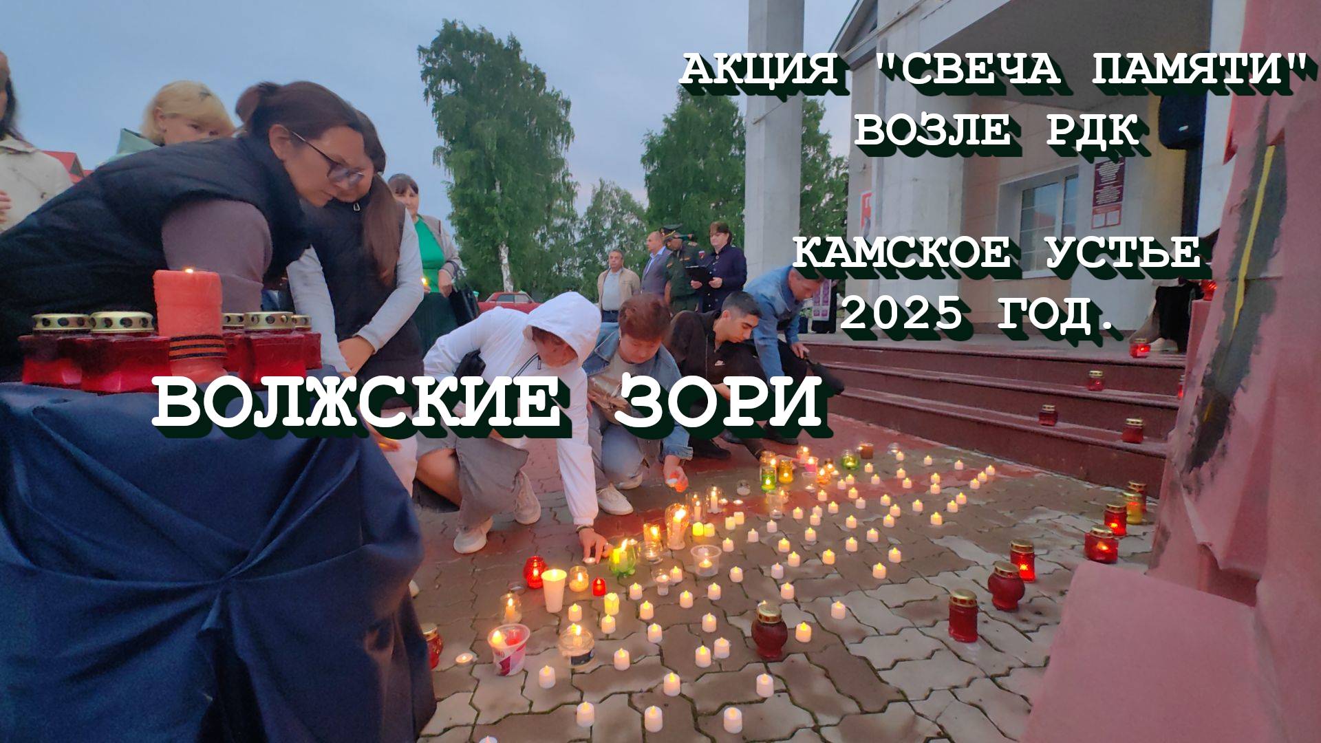 [Камское Устье] акция "Свеча Памяти" возле РДК - 2025